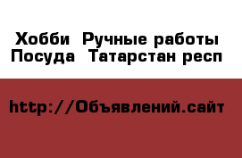 Хобби. Ручные работы Посуда. Татарстан респ.